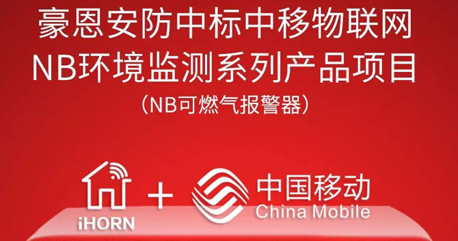 iHorn, a subsidiary of China Security，won “China Mobile IoT Project”