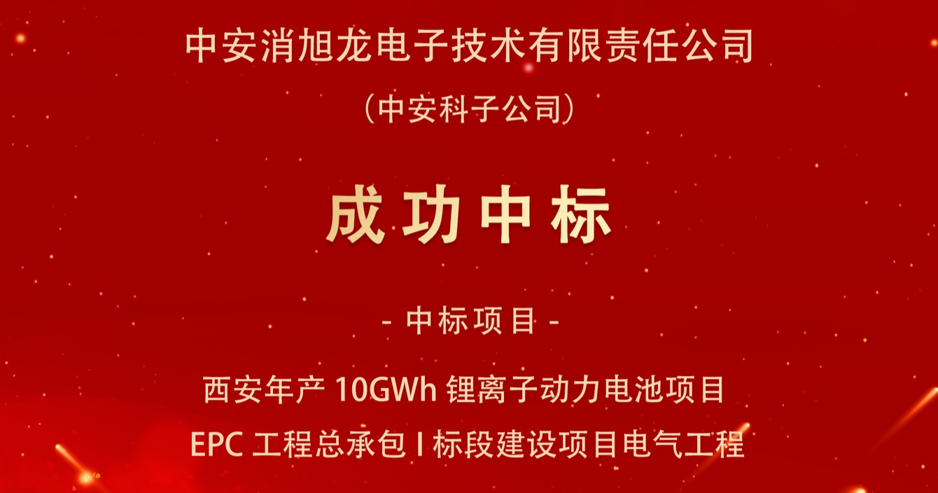 中標(biāo)喜報(bào)｜中安科子公司中安消旭龍電子技術(shù)有限責(zé)任公司中標(biāo)西安宇動(dòng)新能源電池有限公司年產(chǎn)10GWh鋰離子動(dòng)力電池項(xiàng)目EPC工程總承包I標(biāo)段建設(shè)項(xiàng)目